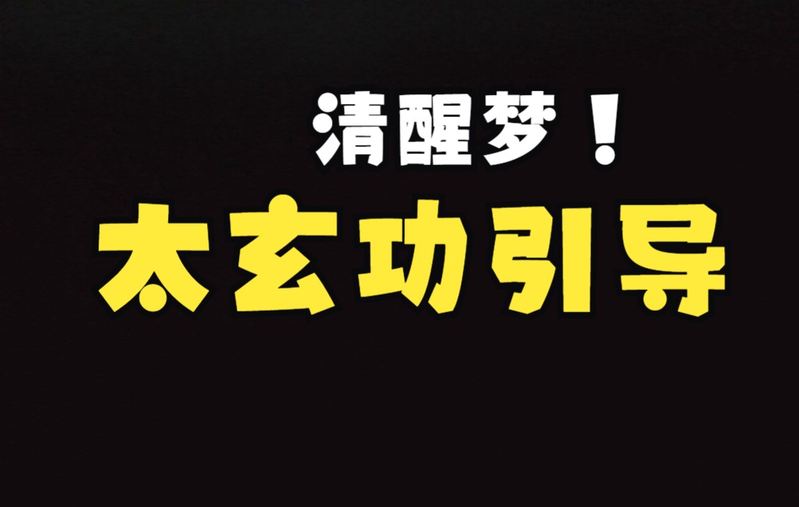 [图]清明梦太玄功引导冥想(最易实现清明梦的办法回笼觉使用）