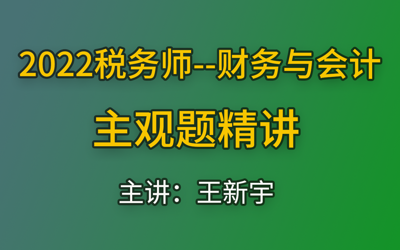 [图]【王新宇】2022税务师-财务与会计-主观题真题