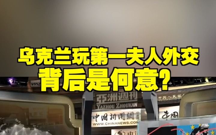 乌克兰玩第一夫人外交 背后是何意?哔哩哔哩bilibili