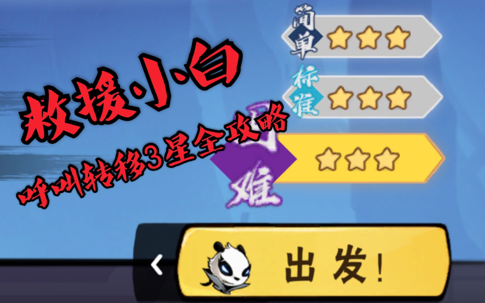 【忍者必须死3】救援小白1f呼叫转移全3星跑法合集