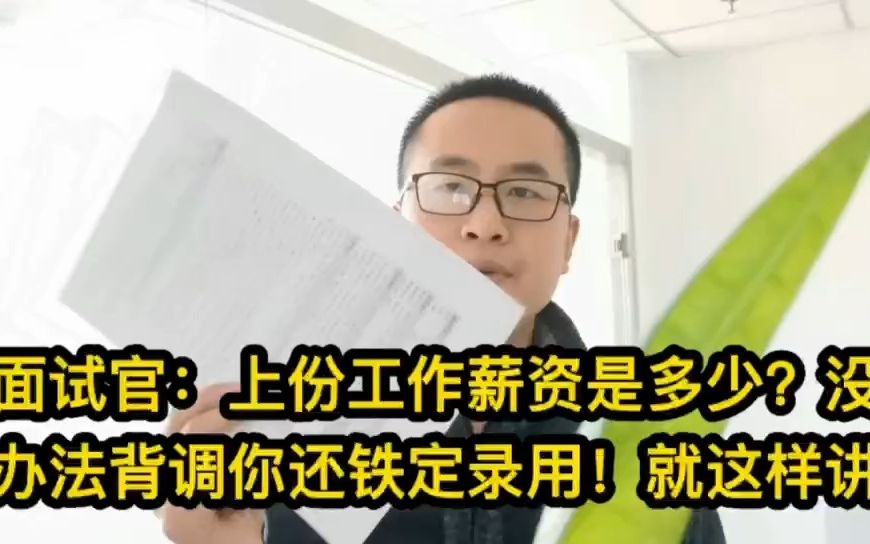 面试官:上份工作薪资是多少?没法背调你又能被铁定录用!就这样讲哔哩哔哩bilibili