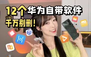 Download Video: 千万别删‼️华为自带软件竟然这么好用❗️