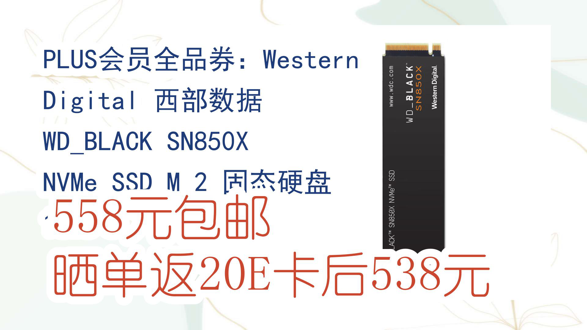 【固态SSD】PLUS会员全品券:Western Digital 西部数据 WDBLACK SN850X NVMe SSD M.2 固态硬盘 1TB 558元哔哩哔哩bilibili