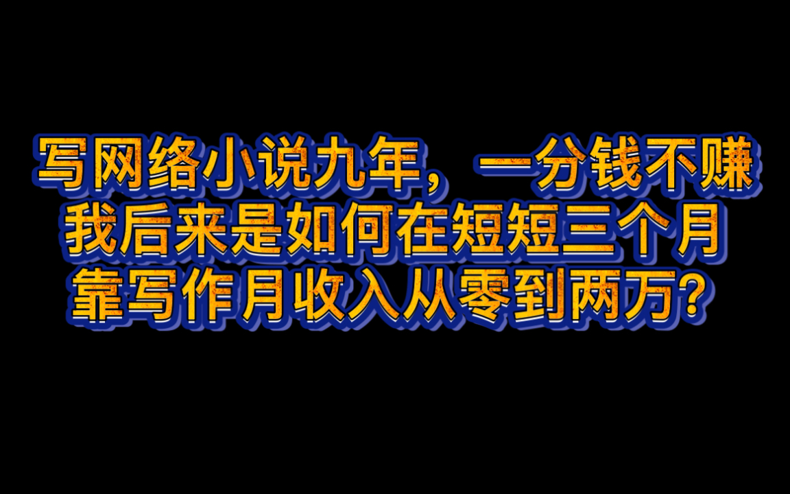 写网络小说九年,一分钱不赚,我后来是如何在短短三个月靠写作,月收入从零到两万哔哩哔哩bilibili