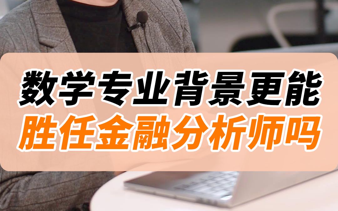 数学背景的人,更能胜任金融分析师吗?哔哩哔哩bilibili