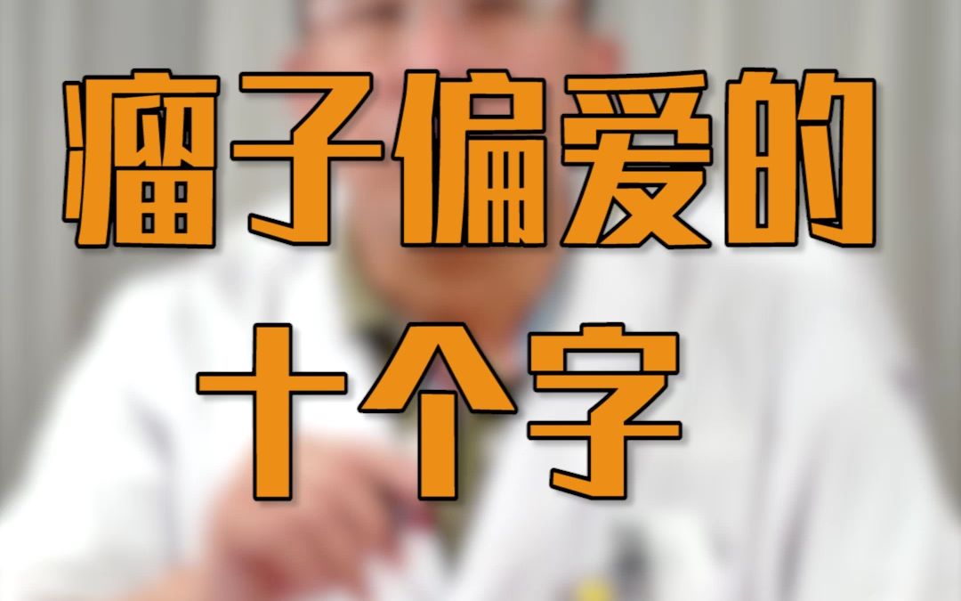 [图]【医学博士】别再这样做了！很多人生活中用到的这十个字 是在喂养“瘤子”