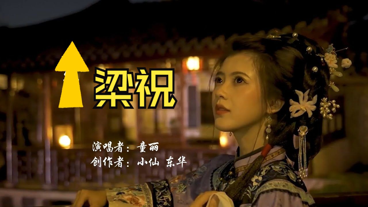 梁祝 - 童丽 - tong li