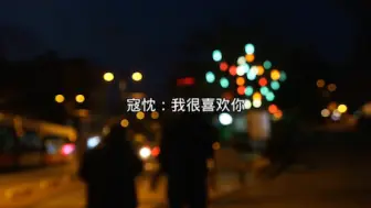 Video herunterladen: 【轻狂】“我有一个小秘密，我喜欢你你”