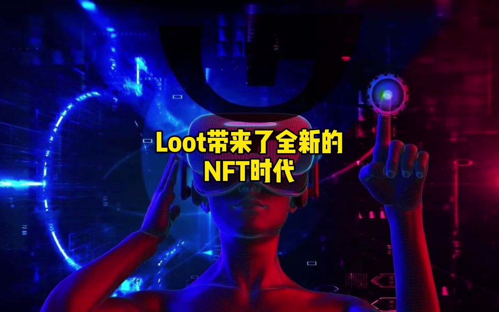 Loot 带来了全新的 NFT 时代,火爆币圈的 Loot 究竟是什么?哔哩哔哩bilibili