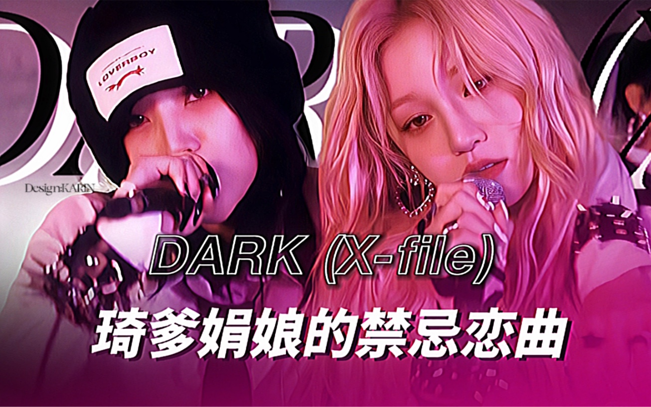 琦爹娟娘的禁忌恋曲《DARK》世界是肮脏的,我不能变坏一点吗 ?因为你只能是我的.【(G)IDLE】哔哩哔哩bilibili