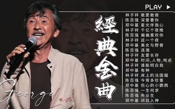 粵語金曲林子祥georgelam陳百強dannychan鄭中基ronaldcheng8090年代