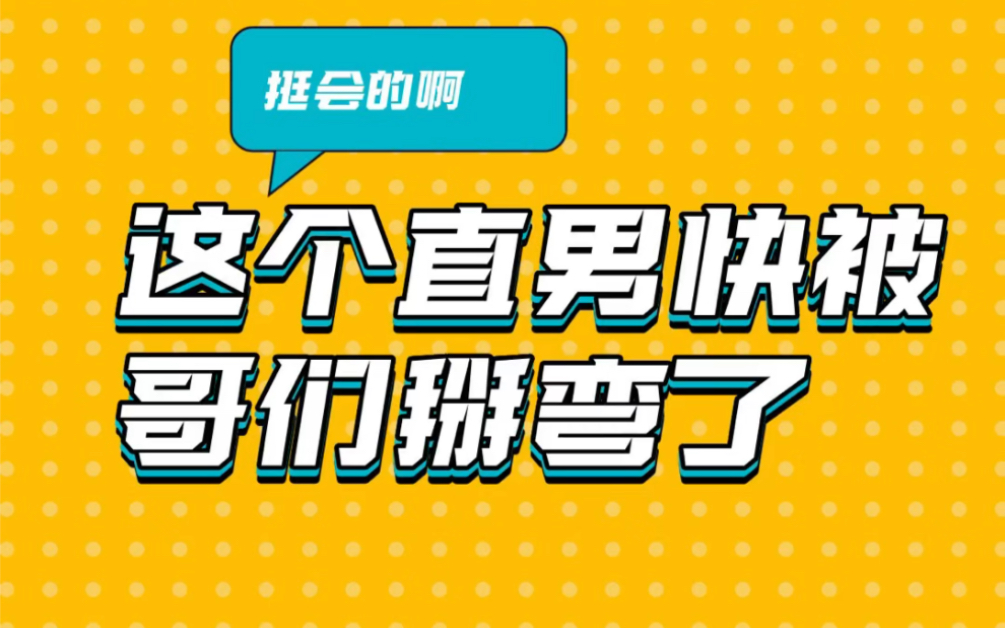 [图]这个直男快被哥们掰弯了