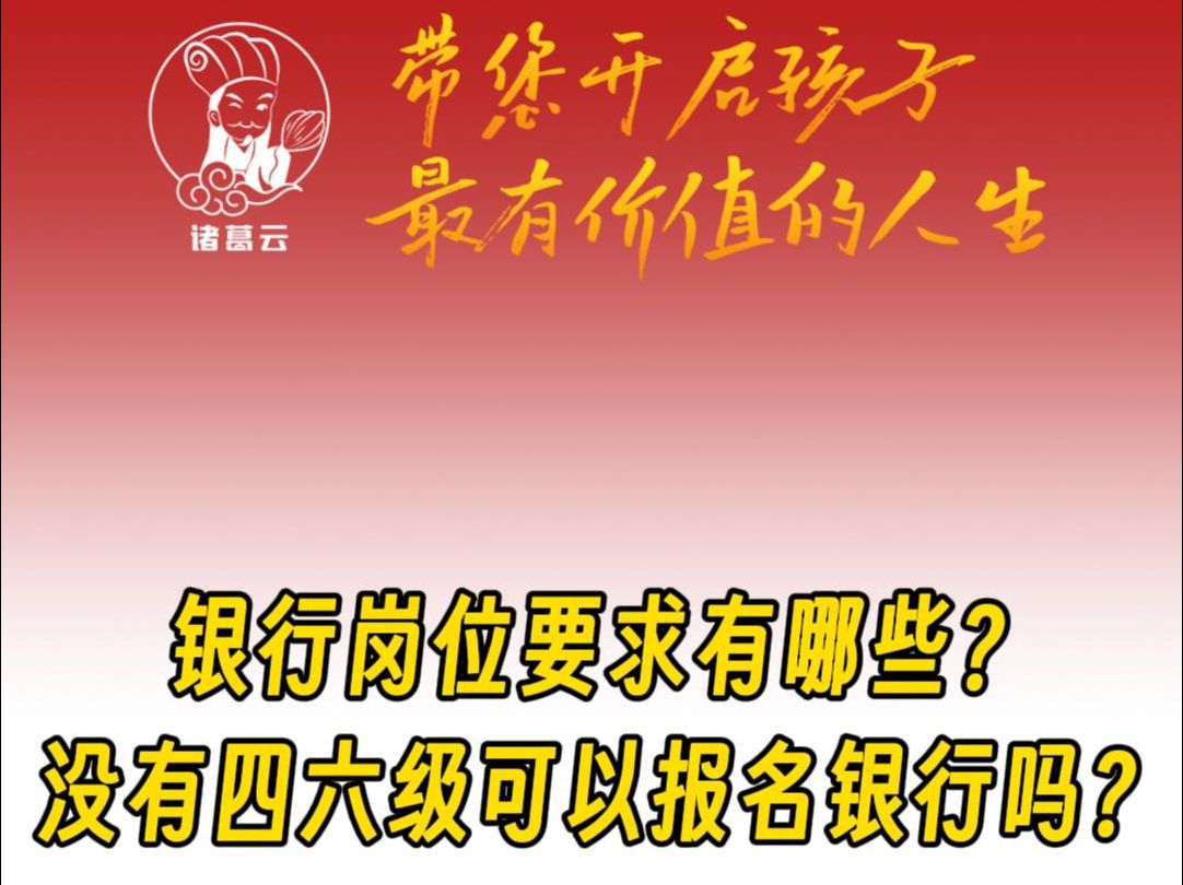 银行岗位要求有哪些?没有四六级可以报名银行吗?哔哩哔哩bilibili