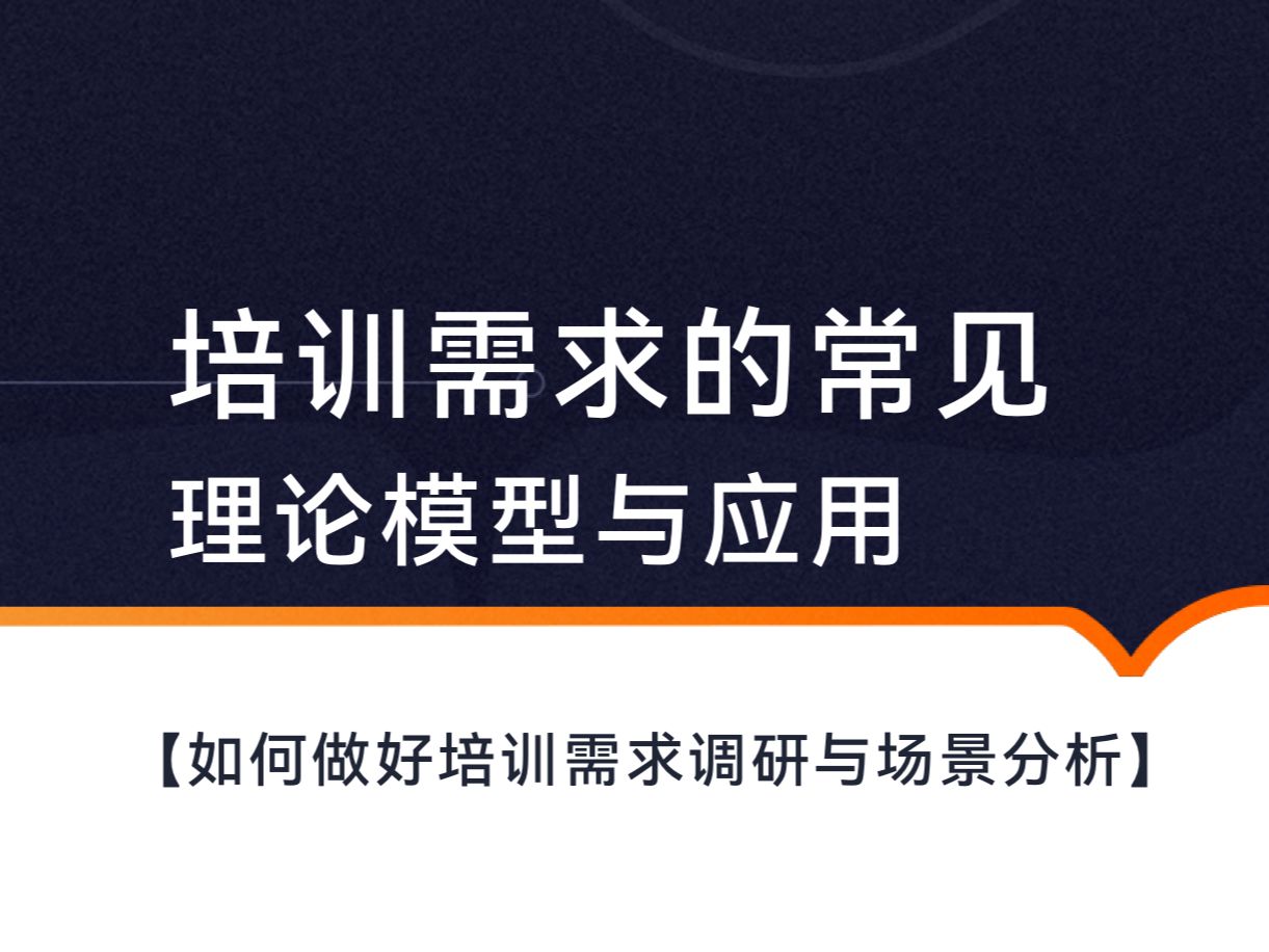 如何做好培训需求调研与分析培训需求分析常见理论模型与应用哔哩哔哩bilibili