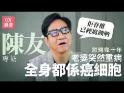 Download Video: 陈友自认弃妻数十年 多年不见未想过离婚 老婆走入鬼门关始后悔 亲述经历大奇蹟