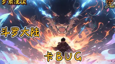 卡BUG-哔哩哔哩_Bilibili