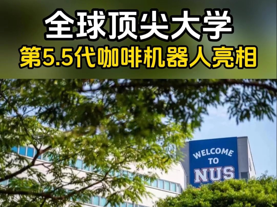 机器人咖啡亮相新加坡国立大学哔哩哔哩bilibili