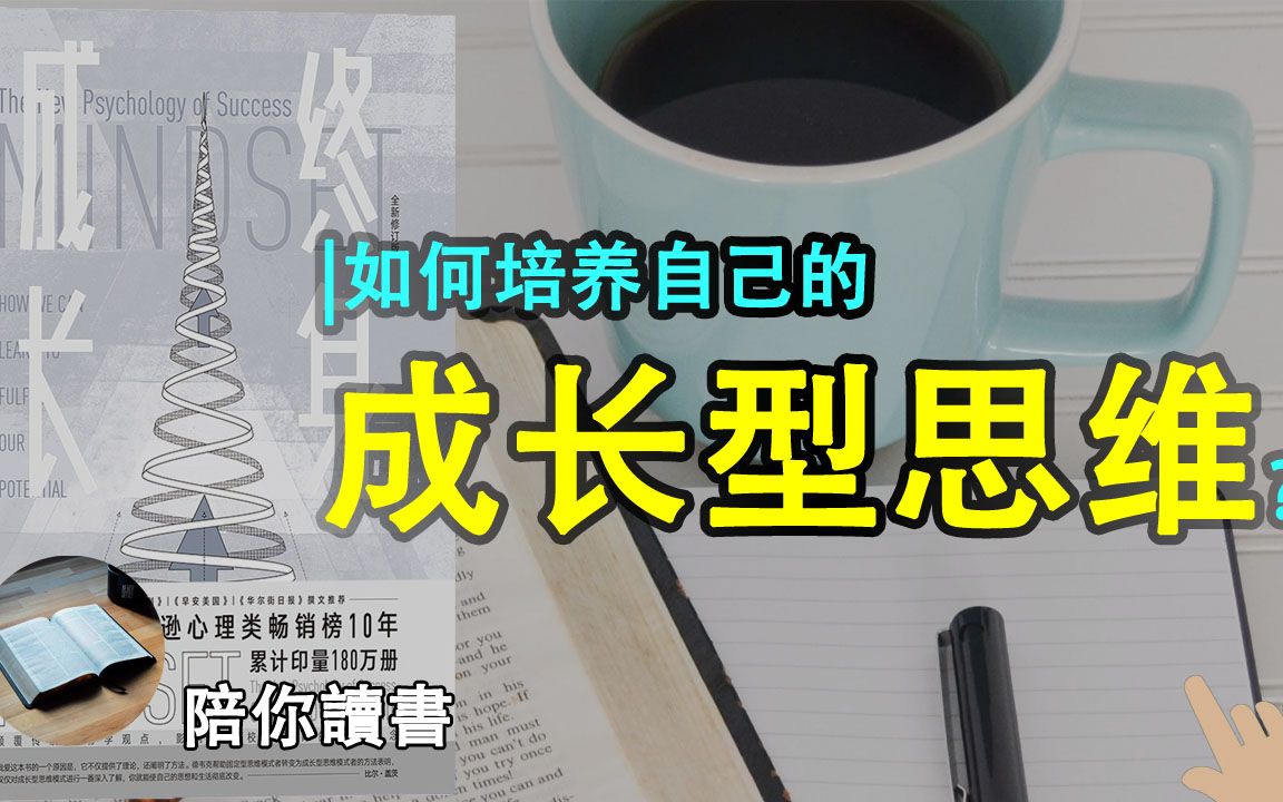 《终身成长》| 我们获得的成功由什么决定?|固有型思维模式的缺点是什么?|成长型思维模式的优点是什么?|如何培养自己的成长型思维模式?哔哩哔哩...