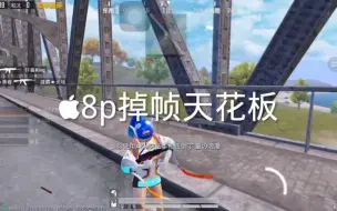 下载视频: iPhone8p掉帧天花板