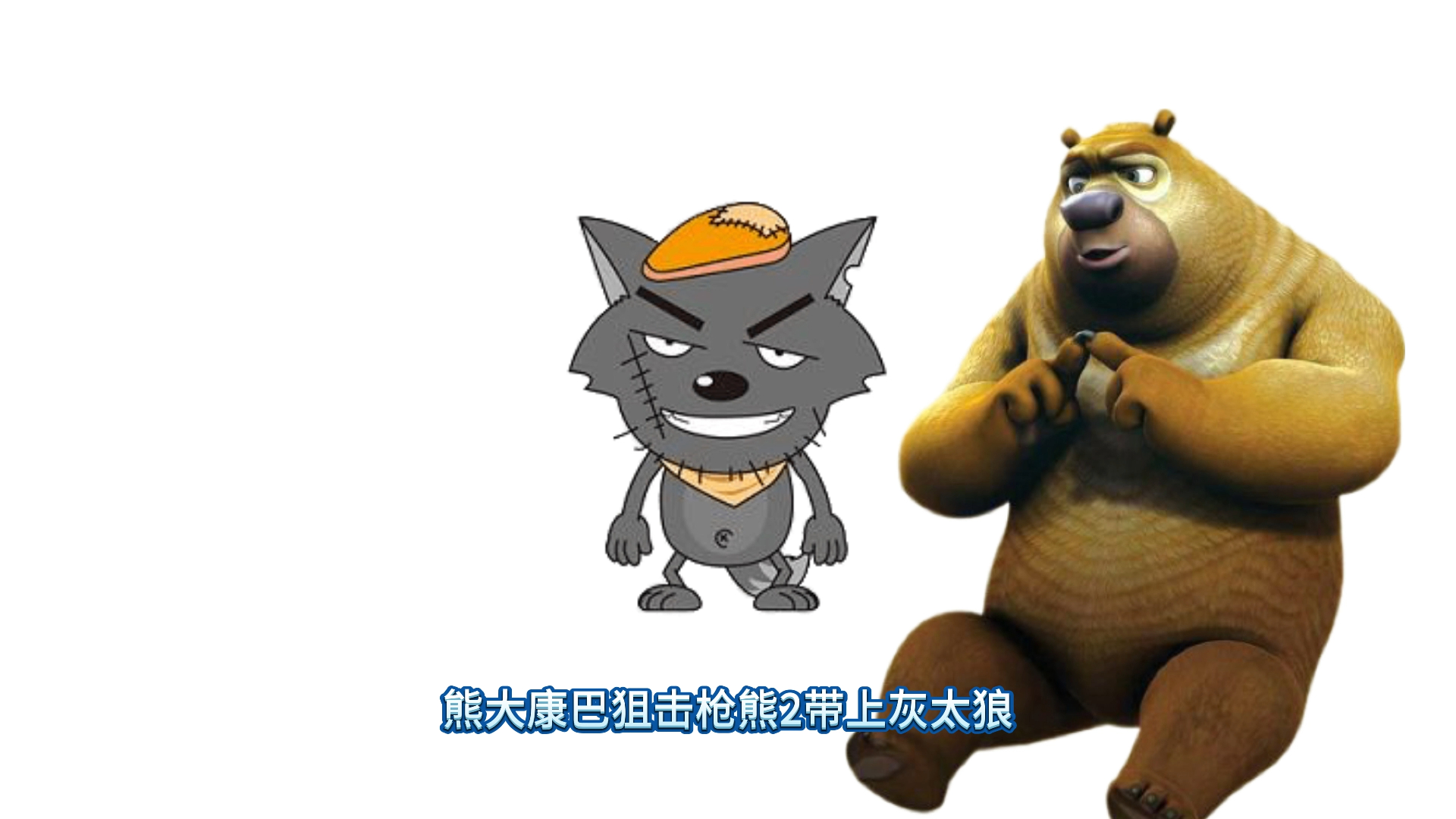 孤熊者灰太狼熊二打败光头强