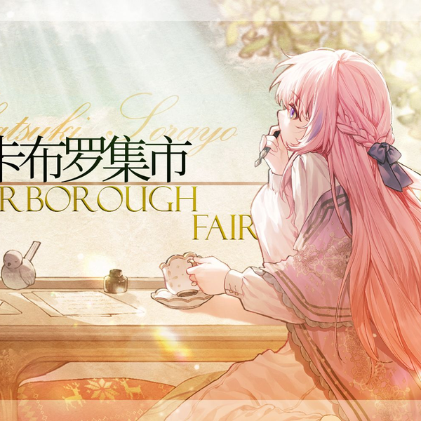 鲨歌】Scarborough Fair/斯卡布罗集市_哔哩哔哩_bilibili