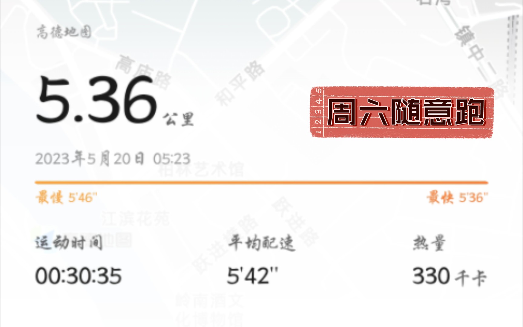 [图]【跑步日记】20230520 晨跑5.36公里（周六随意跑）