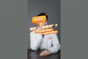 Download Video: 封闭针真的“一针见效”？打完会有副作用吗？