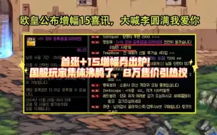 Descargar video: DNF：首张+15增幅券出炉！国服玩家集体沸腾了，8万售价引热议