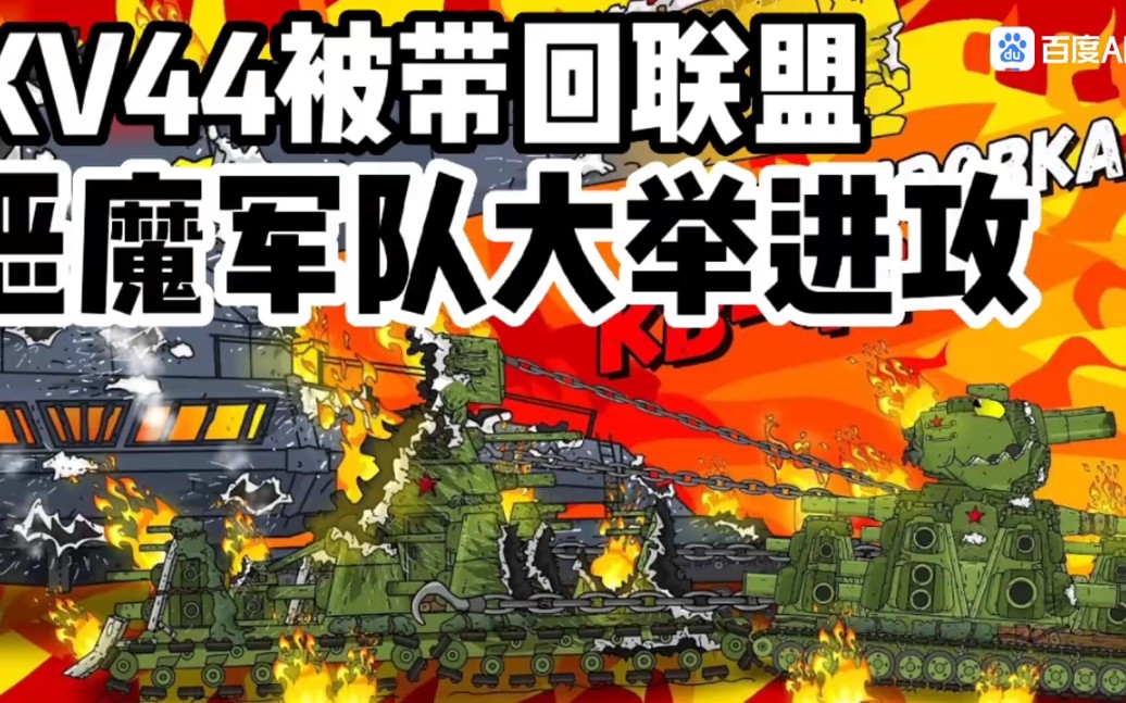 坦克世界動畫補全計劃74kv44被帶回聯盟惡魔軍隊大舉進攻