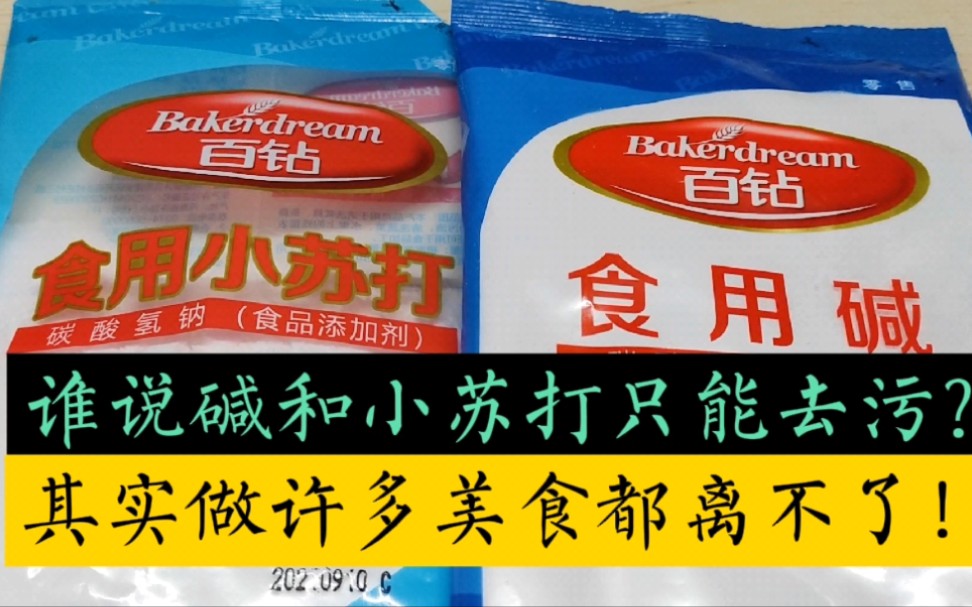 别错误认为苏打和碱只能去污!其实正确使用能做美食!学习收藏了哔哩哔哩bilibili