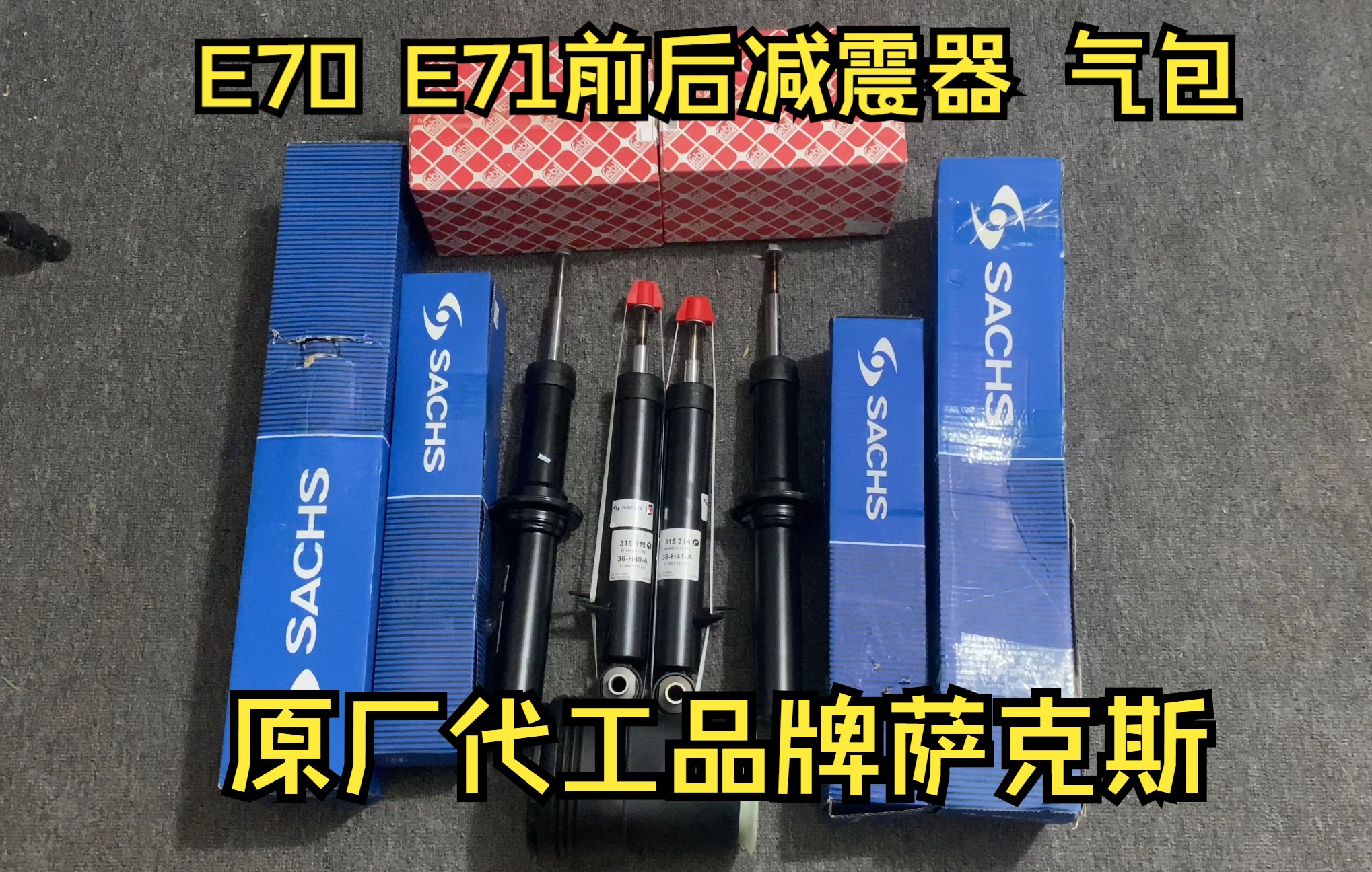 适用于宝马X5 E70 X6 E71前后减震器 后减震器气包 空气弹簧!解说宝马原厂代工品牌萨克斯,德国专业厂品牌费比!哔哩哔哩bilibili