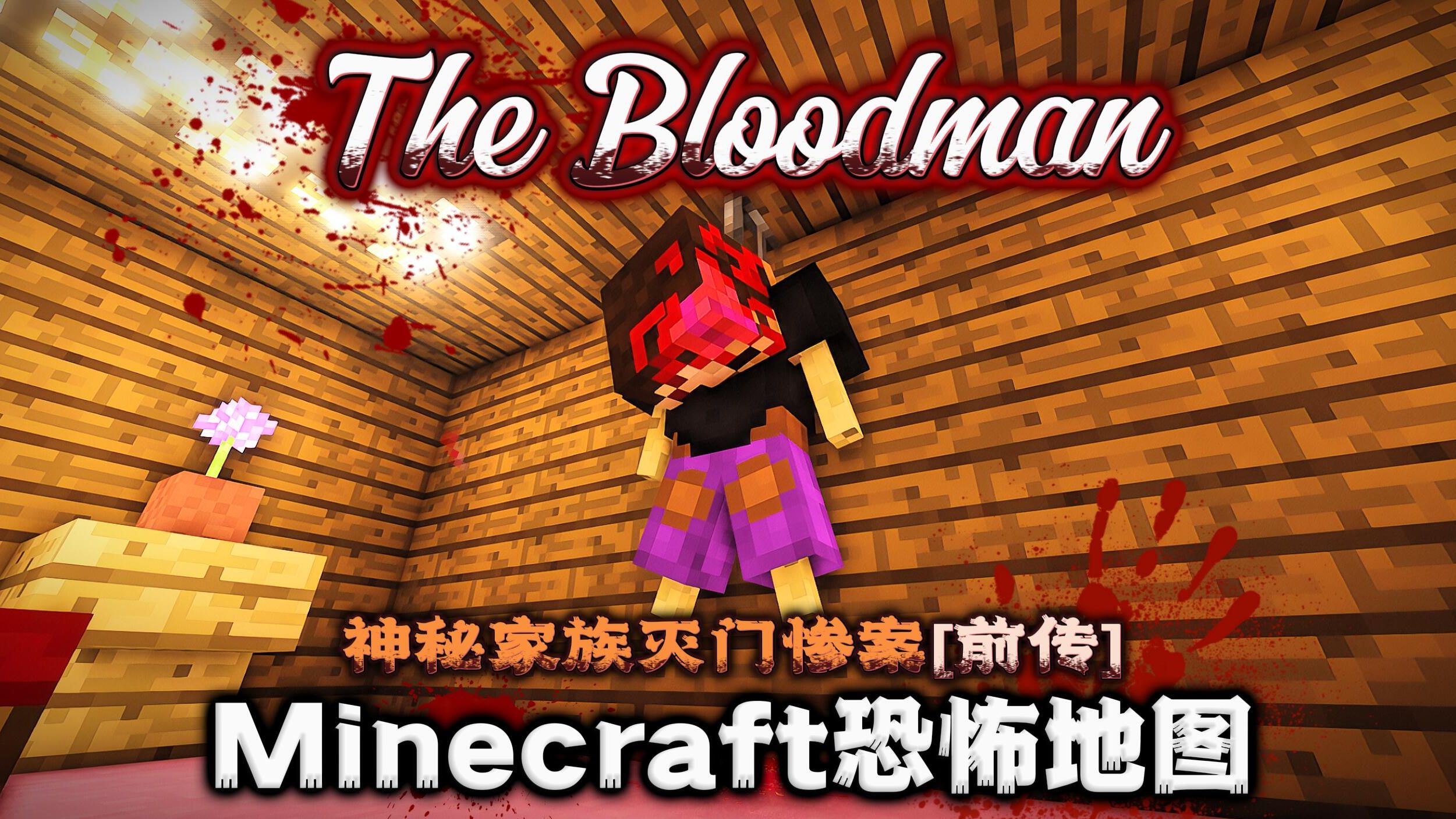 我的世界[the bloodman]沉浸式恐怖地图实况解说