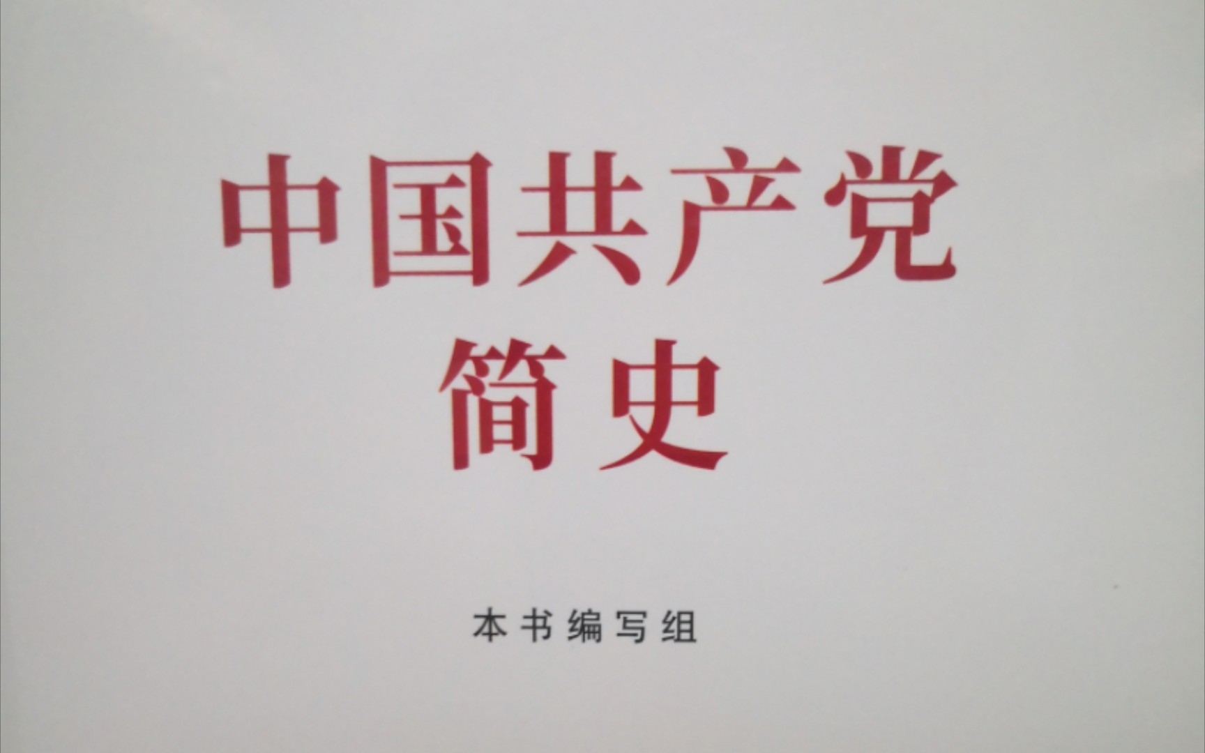 《中国共产党简史》第二章 掀起土地革命的风暴四、九一八事变后的局势和中央红军长征的开始 — 九一八事变的爆发和抗日救亡运动的兴起哔哩哔哩...