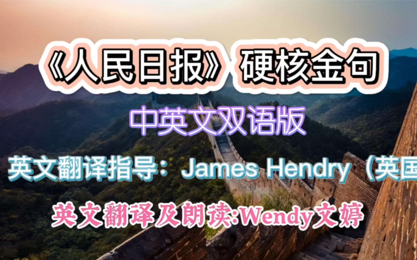 《人民日报》硬核金句 中英文双语版 英文翻译指导: James Hendry(英国)哔哩哔哩bilibili