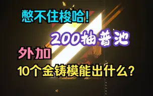 Download Video: 【NIKKE胜利女神】200抽普池+10金铸模能出什么？小号成长日记#03