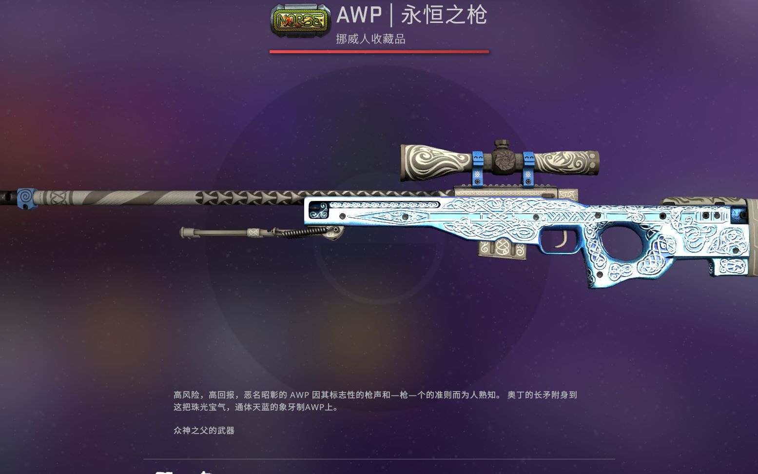 csgoawp永恒之枪图片