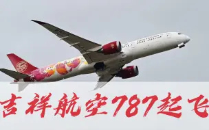 Download Video: 吉祥航空昂首787起飞。