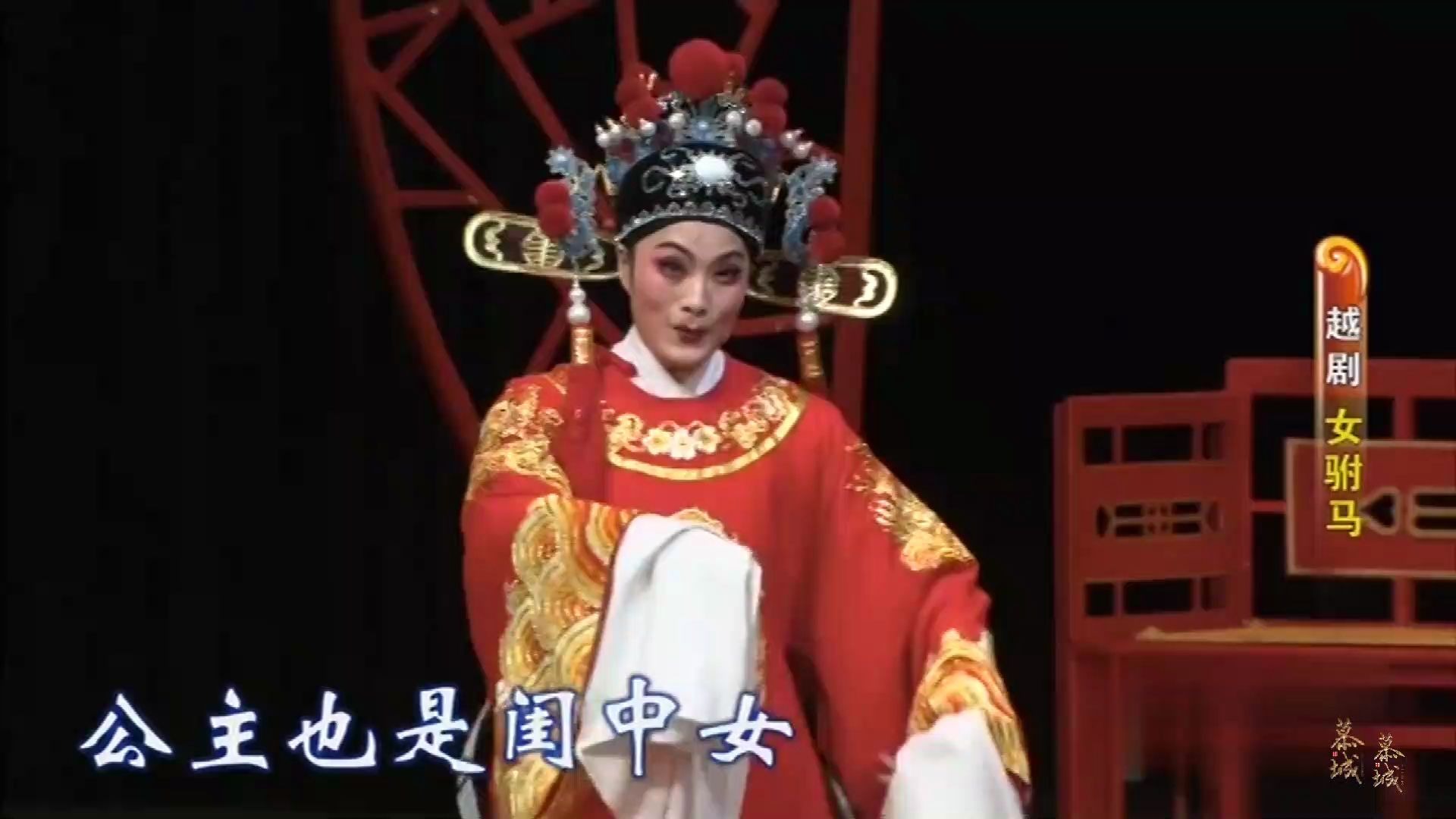 [图]越剧《女驸马》民女名叫冯素珍（李敏）