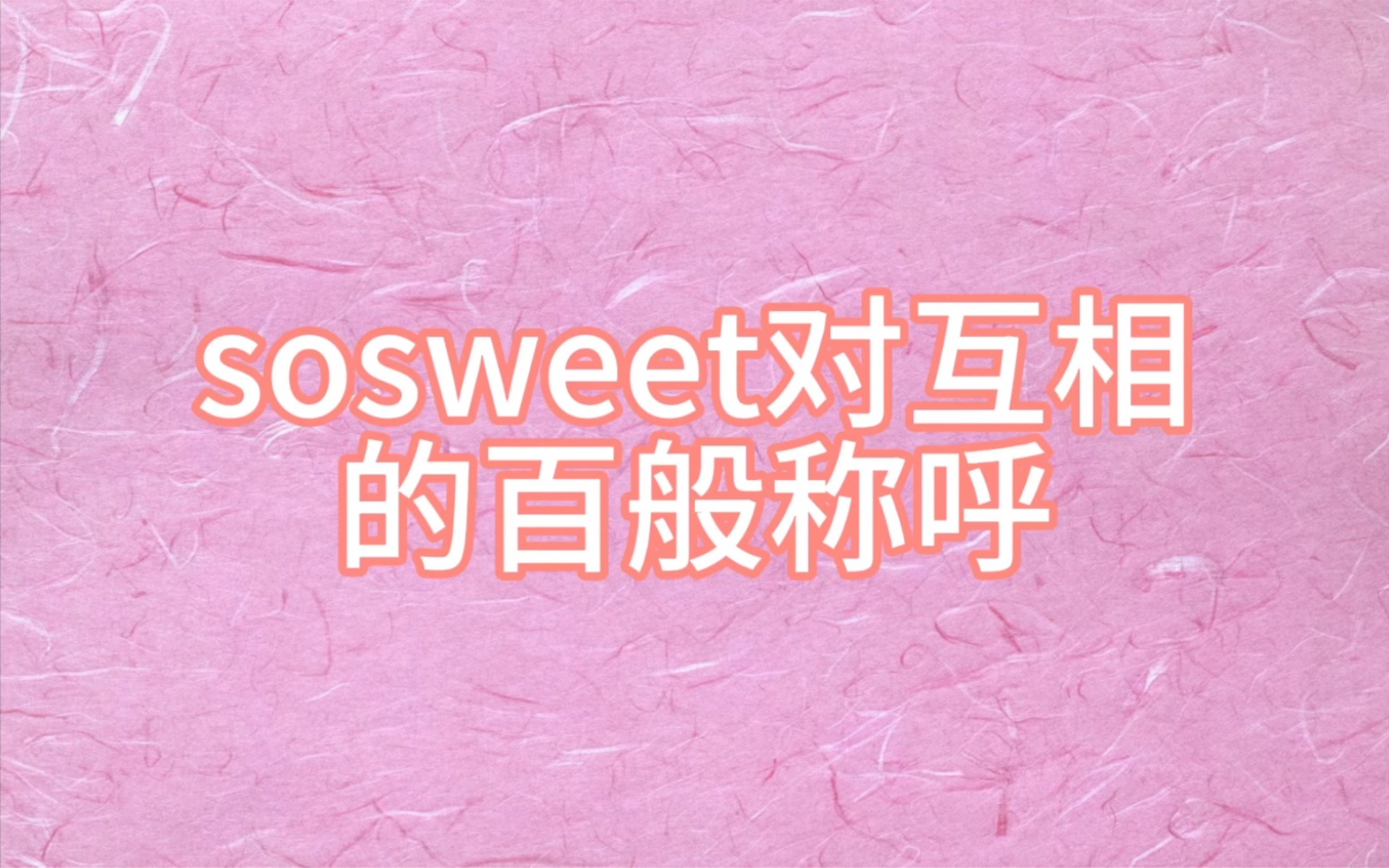 【許凱/景甜】sosweet對互相的百般稱呼混剪