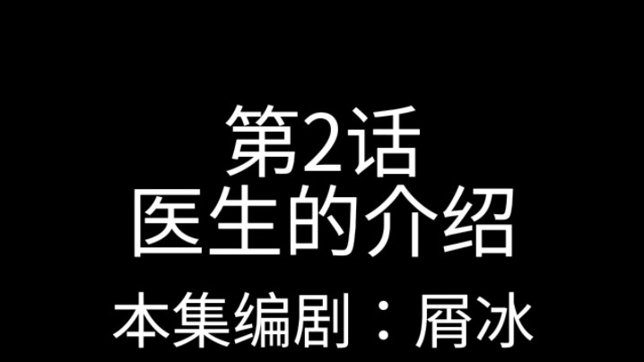 船长回归记2:医生的介绍哔哩哔哩bilibili