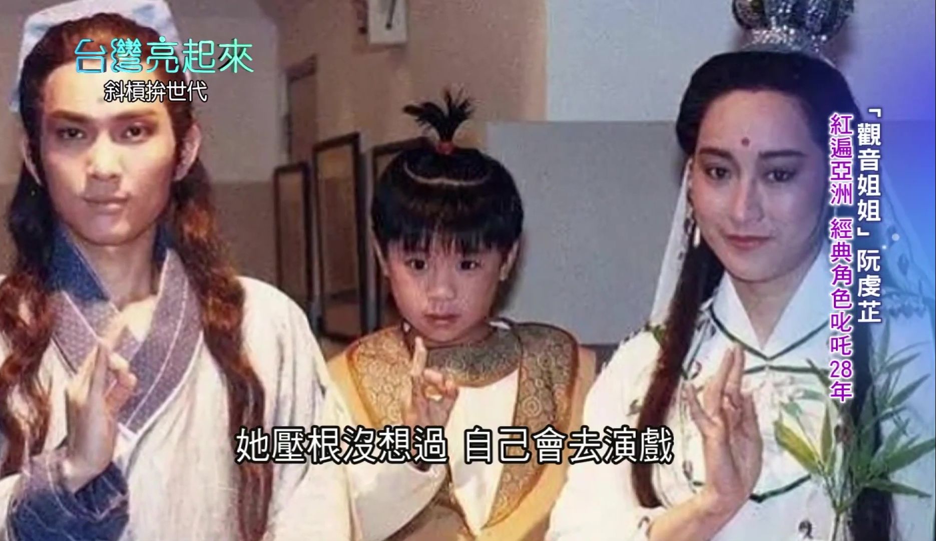 台湾媒体盛赞 阮虔芷 观世音