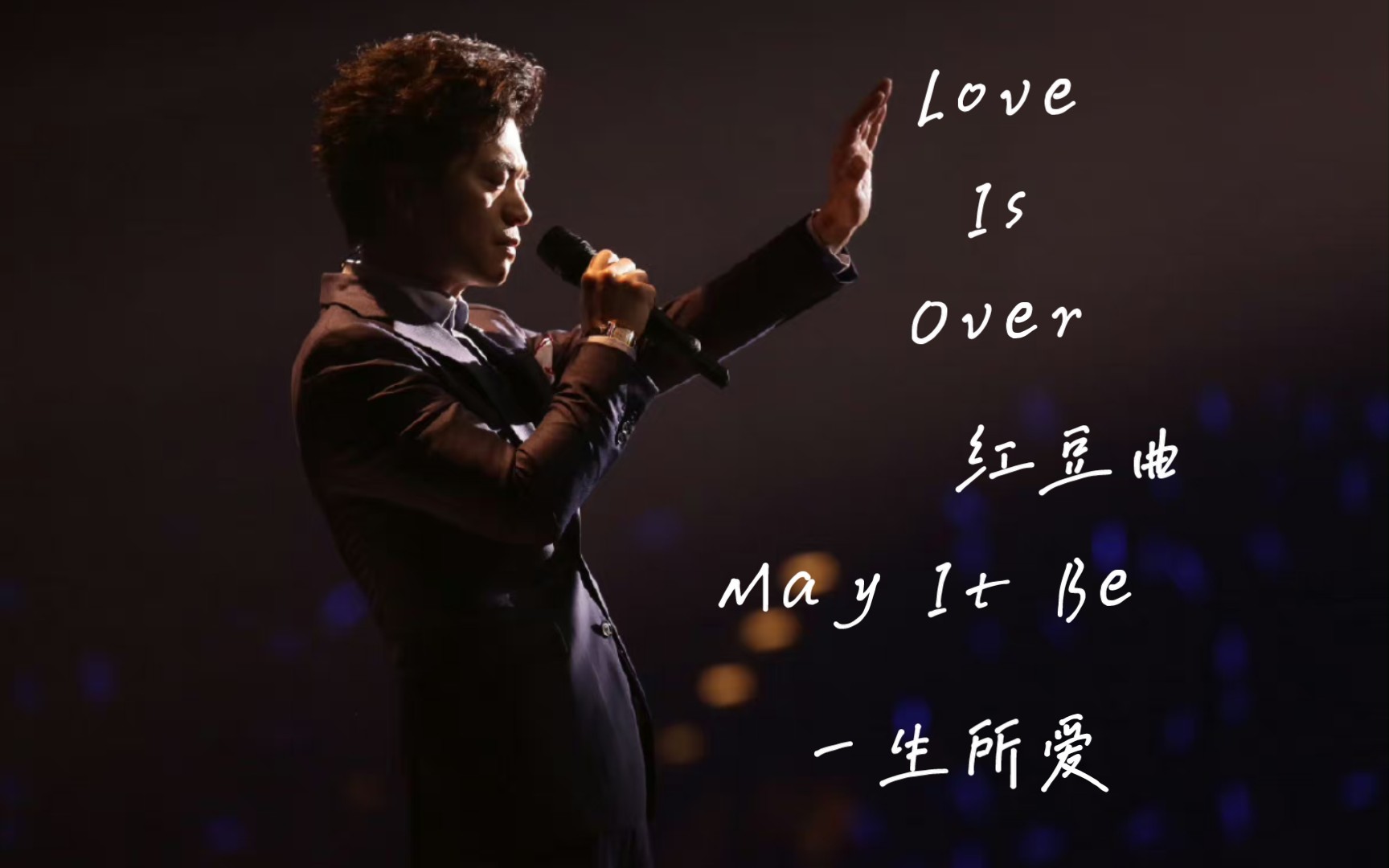 2019李健苏州演唱会《Love is over + 红豆曲+一生所爱+May it be》哔哩哔哩bilibili