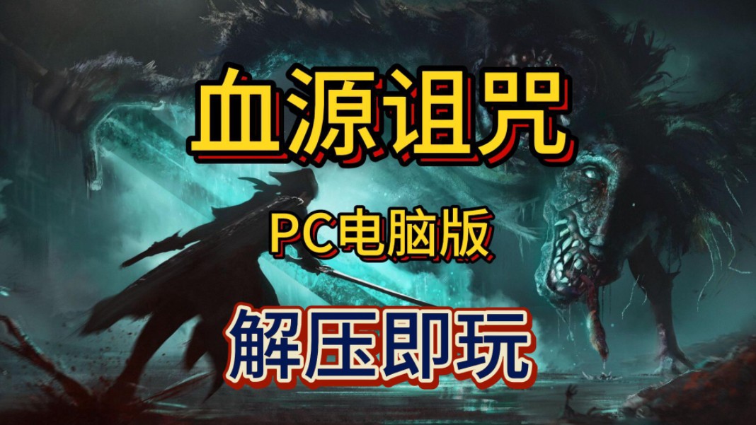 白嫖了!《血源诅咒》 PC电脑版 中文最新优化 附ps4模拟器 解压即玩 免费分享下载哔哩哔哩bilibili血源诅咒