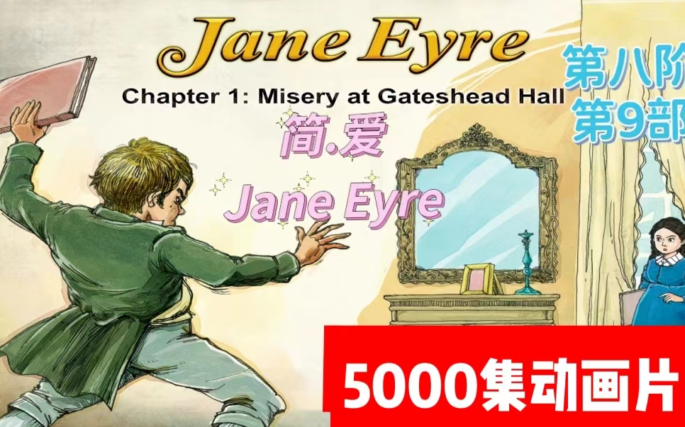 名著[简ⷧˆ𑮐‹](Jane Eyre)一部充满神秘气质的经典爱情故事.哔哩哔哩bilibili