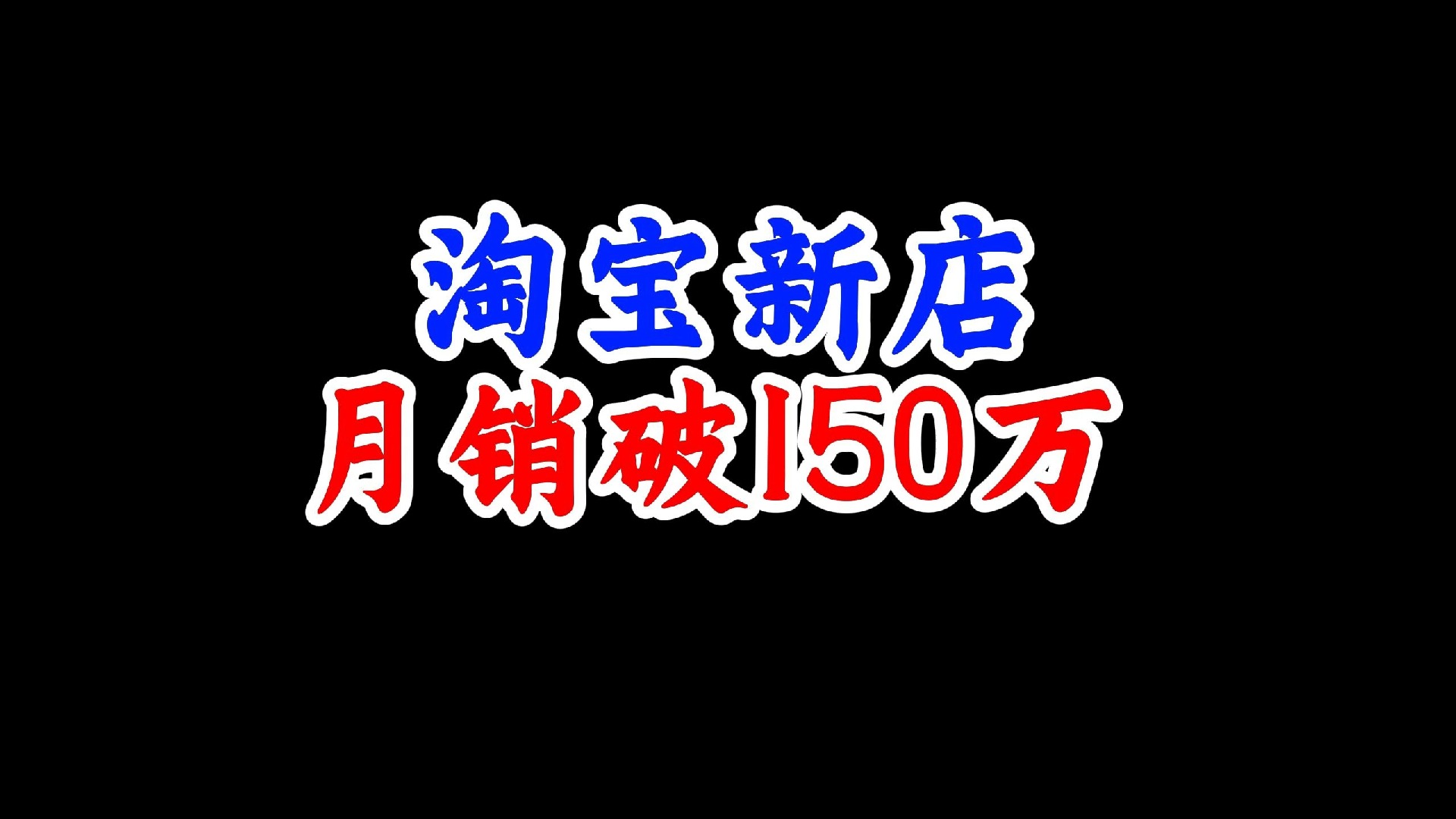 淘系爆单新玩法,只需全站配合关键词推广,店铺单量暴增!哔哩哔哩bilibili