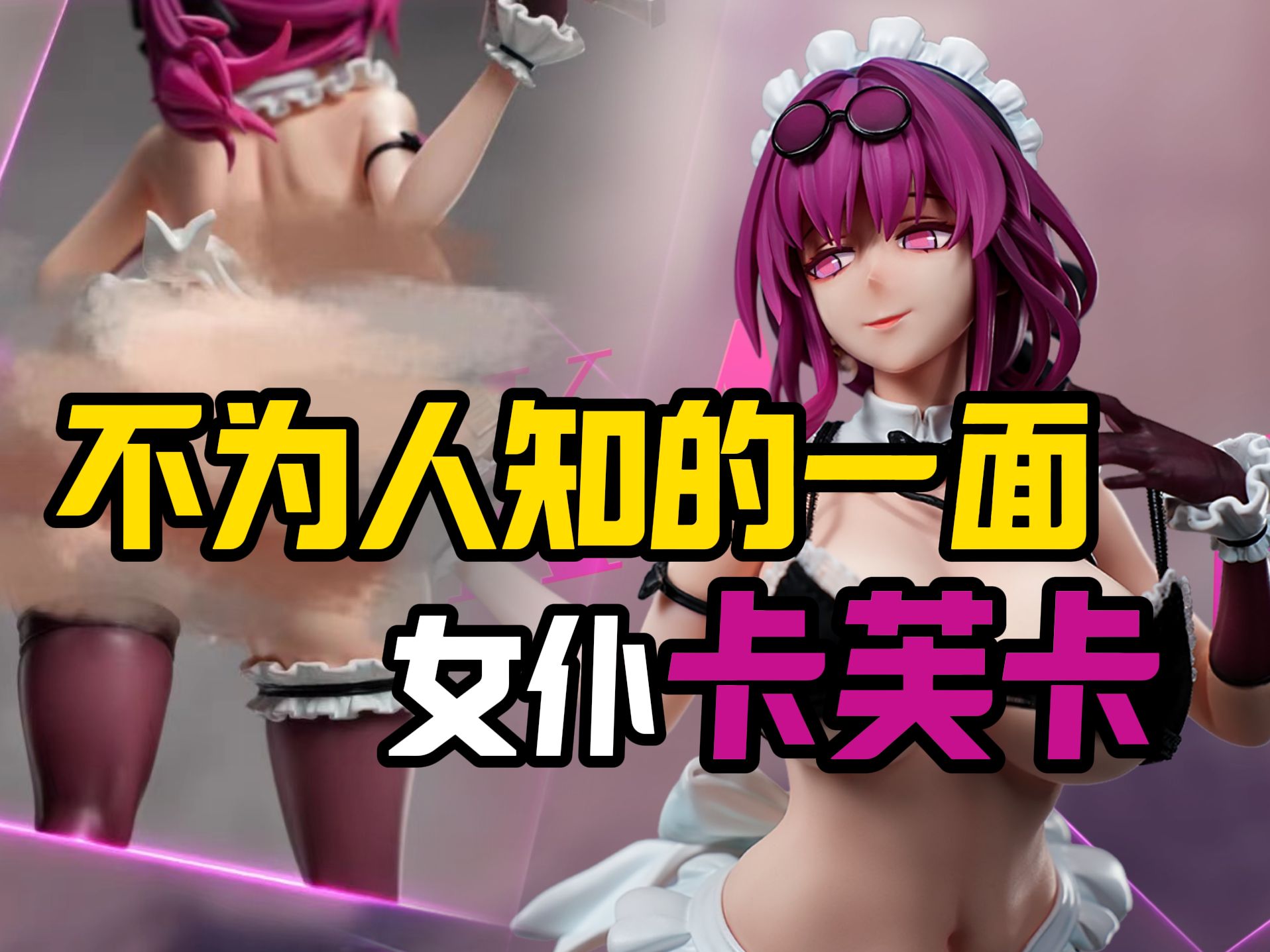 你穿成这样想干嘛? 菠萝社 崩坏:星穹铁道 卡芙卡 gk雕像