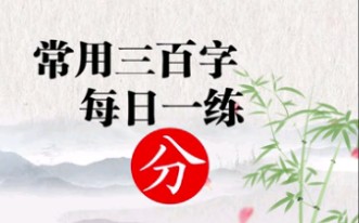 常用三百字 每日一练 “分”字的写法哔哩哔哩bilibili