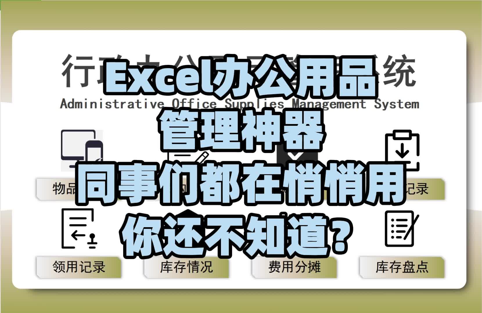 同事们都在悄悄用的Excel办公用品管理神器,你还不知道?哔哩哔哩bilibili