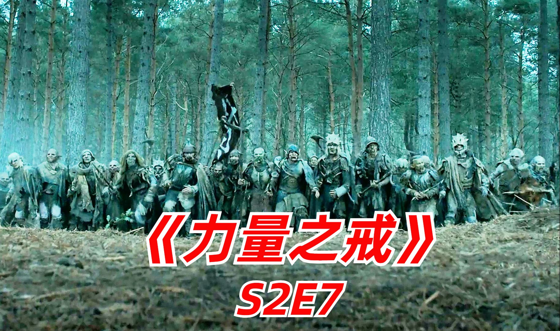 【阿奇】2024年科幻巨作《力量之戒》S2E7:精灵半兽人大决战,噬人巨兽闪亮登场哔哩哔哩bilibili