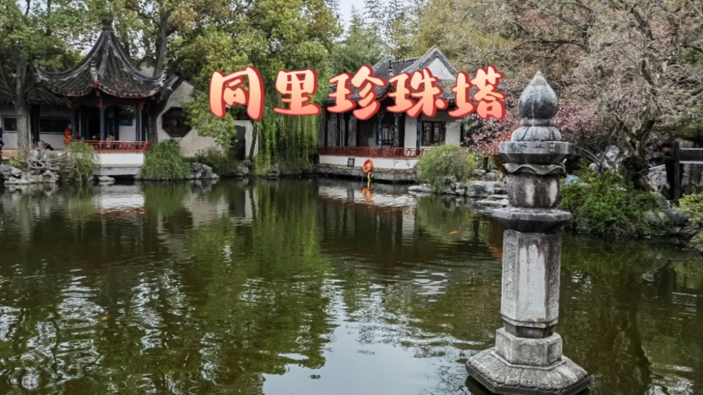 游同里珍珠塔,了解一段爱情佳话!